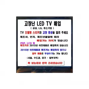 고장난 TV 삽니다